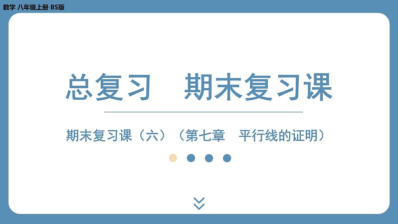 2024-2025学年度北师版八上数学-期末复习课六(第七章平行线的证明)【课外培优课件】第1页