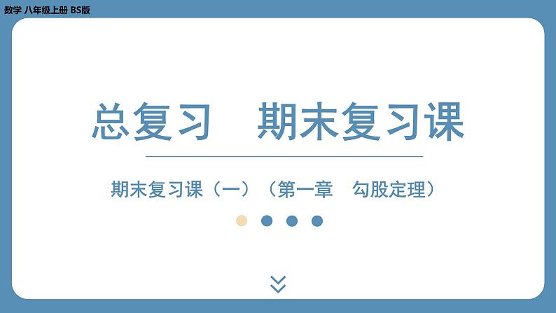 2024-2025学年度北师版八上数学-期末复习课一(第一章勾股定理)【课外培优课件】第1页