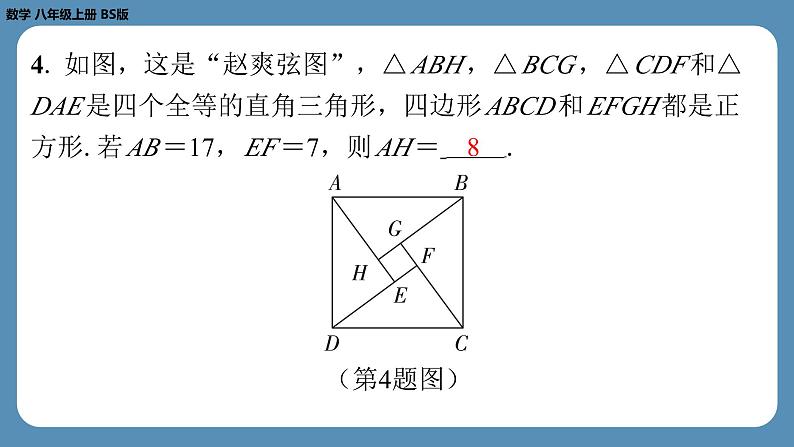 2024-2025学年度北师版八上数学-期末复习课一(第一章勾股定理)【课外培优课件】第4页