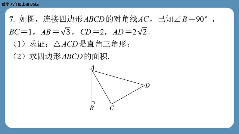 2024-2025学年度北师版八上数学-期末复习课一(第一章勾股定理)【课外培优课件】第7页