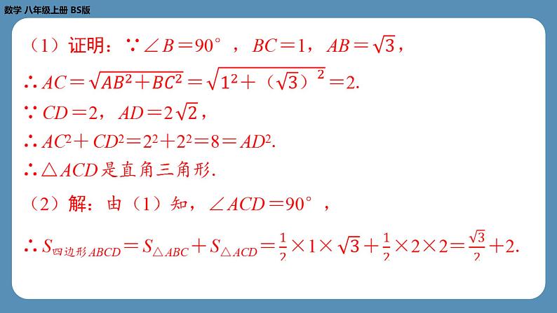 2024-2025学年度北师版八上数学-期末复习课一(第一章勾股定理)【课外培优课件】第8页