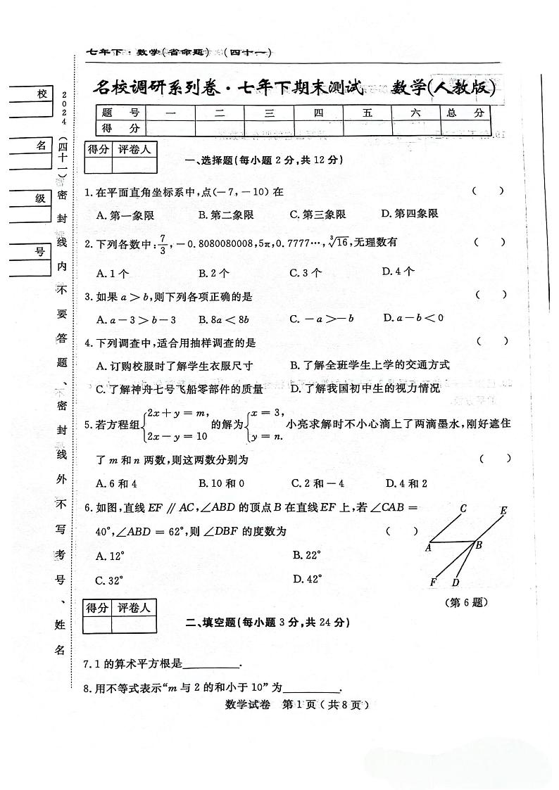 吉林省吉林市松花江中学2023-2024学年七年级下学期期末考试数学试卷第1页