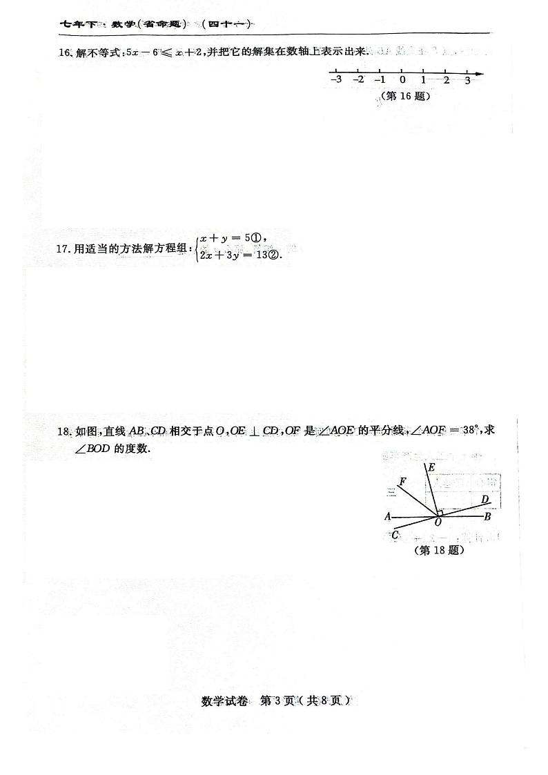 吉林省吉林市松花江中学2023-2024学年七年级下学期期末考试数学试卷第3页