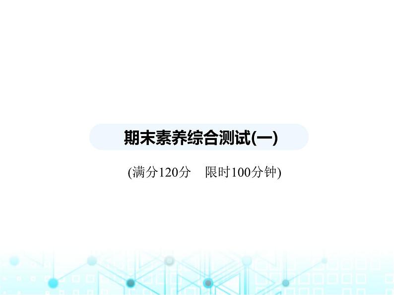 苏科版初中八年级数学上册期末素养综合测试(一)课件第1页
