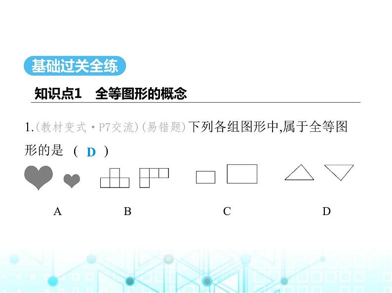 苏科版初中八年级数学上册1-1全等图形课件02