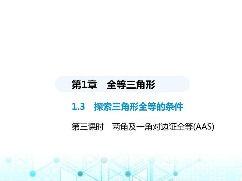 苏科版初中八年级数学上册1-3探索三角形全等的条件第三课时两角及一角对边证全等(AAS)课件01