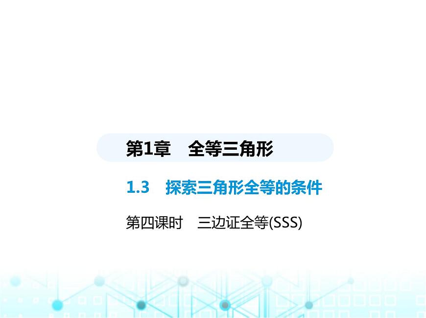 蘇科版初中八年級(jí)數(shù)學(xué)上冊(cè)1-3探索三角形全等的條件第四課時(shí)三邊證全等(SSS)課件第1頁
