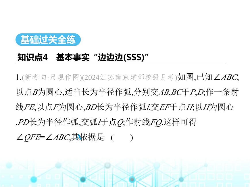 蘇科版初中八年級(jí)數(shù)學(xué)上冊(cè)1-3探索三角形全等的條件第四課時(shí)三邊證全等(SSS)課件第2頁