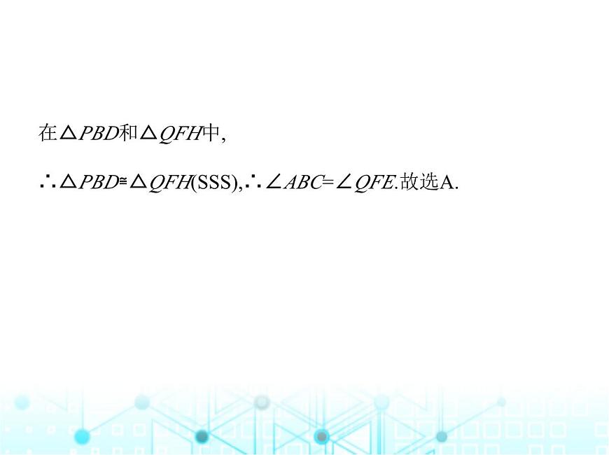 蘇科版初中八年級(jí)數(shù)學(xué)上冊(cè)1-3探索三角形全等的條件第四課時(shí)三邊證全等(SSS)課件第4頁