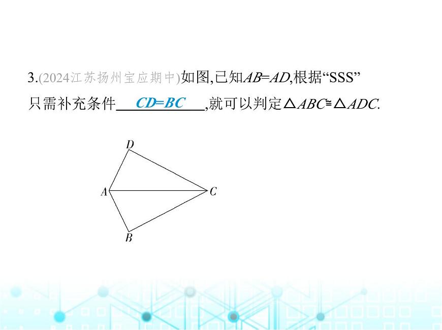 蘇科版初中八年級(jí)數(shù)學(xué)上冊(cè)1-3探索三角形全等的條件第四課時(shí)三邊證全等(SSS)課件第7頁