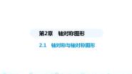 初中数学苏科版八年级上册2.1 轴对称与轴对称图形教学演示课件ppt