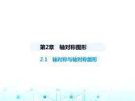 苏科版初中八年级数学上册2-1轴对称与轴对称图形课件