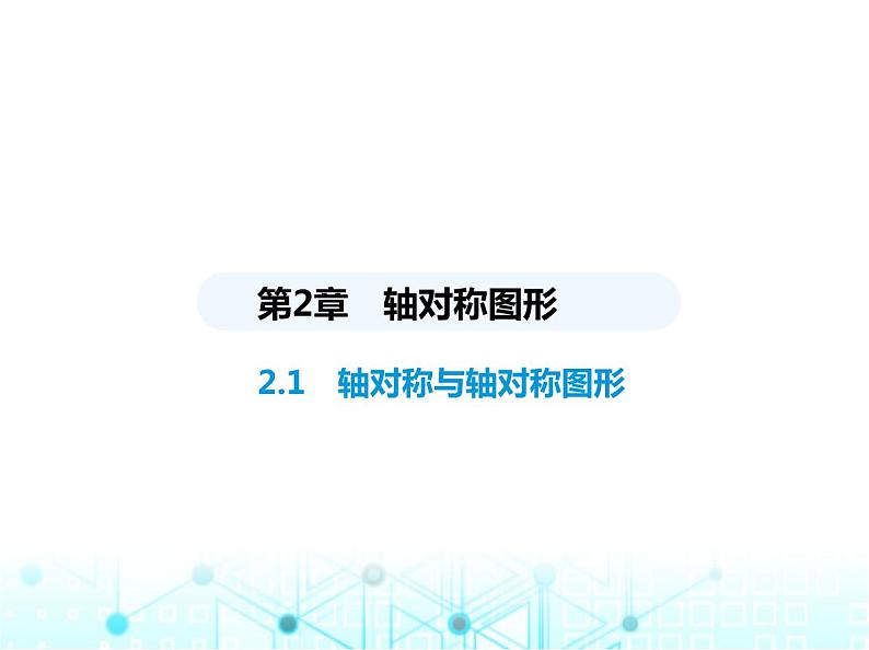 苏科版初中八年级数学上册2-1轴对称与轴对称图形课件01
