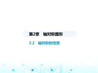 苏科版初中八年级数学上册2-2轴对称的性质课件