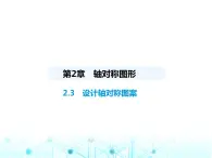 苏科版初中八年级数学上册2-3设计轴对称图案课件