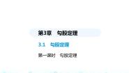 初中数学苏科版八年级上册3.1 勾股定理教课ppt课件