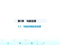 苏科版初中八年级数学上册3-2勾股定理的逆定理课件