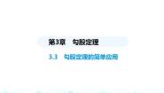 苏科版八年级上册第三章 勾股定理3.3 勾股定理的简单应用图片课件ppt