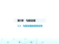 苏科版初中八年级数学上册3-3勾股定理的简单应用课件