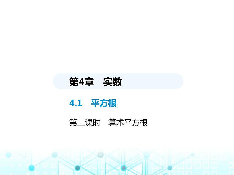 苏科版初中八年级数学上册4-1平方根第二课时算术平方根课件01