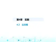 苏科版初中八年级数学上册4-2立方根课件