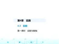 苏科版初中八年级数学上册4-3实数第一课时实数与数轴课件