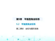 苏科版初中八年级数学上册5-2平面直角坐标系第二课时坐标与图形变换课件