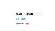 苏科版八年级上册6.1 函数课文ppt课件
