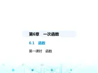 苏科版初中八年级数学上册6-1函数第一课时函数课件