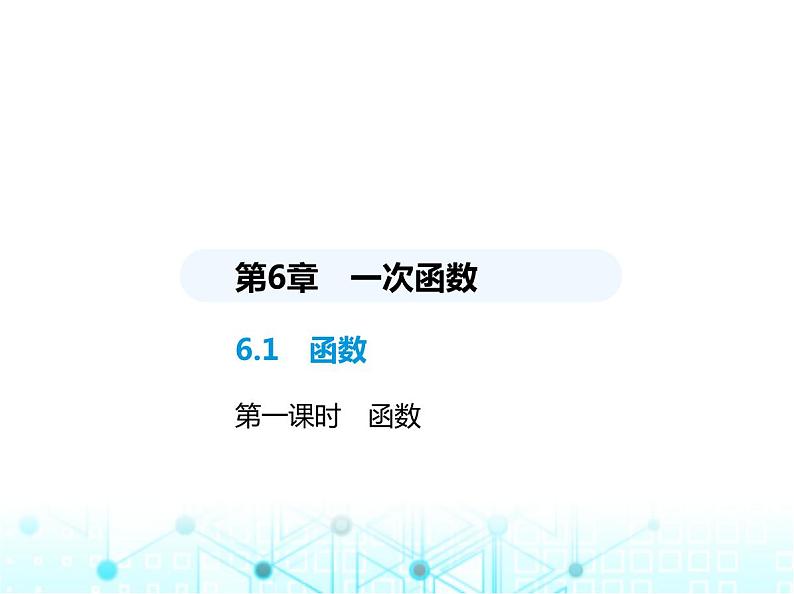 苏科版初中八年级数学上册6-1函数第一课时函数课件01