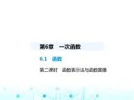 苏科版初中八年级数学上册6-1函数第二课时函数表示法与函数图像课件