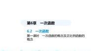 初中数学苏科版八年级上册6.2 一次函数教课内容课件ppt