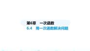 苏科版八年级上册6.4 用一次函数解决问题教课课件ppt