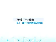 苏科版初中八年级数学上册6-4用一次函数解决问题课件