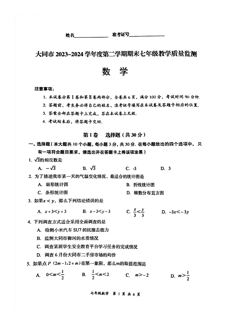 山西省大同市2023-2024学年七年级下学期7月期末数学试题第1页