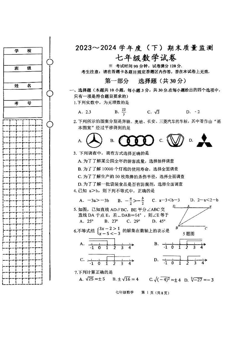 辽宁省铁岭市铁岭县2023-2024学年七年级下学期7月期末考试数学试题第1页