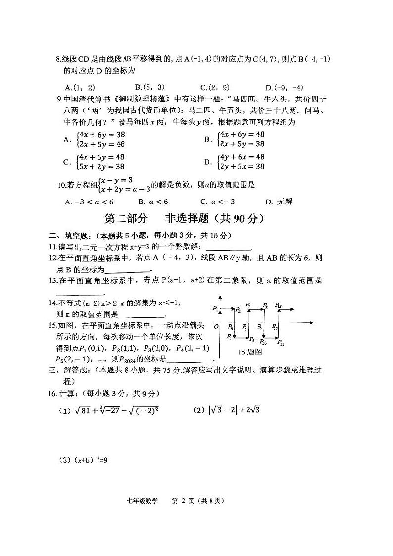 辽宁省铁岭市铁岭县2023-2024学年七年级下学期7月期末考试数学试题第2页