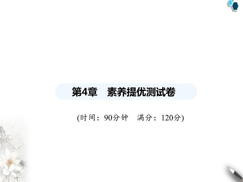 青岛版初中八年级数学上册第4章素养提优测试卷课件第1页