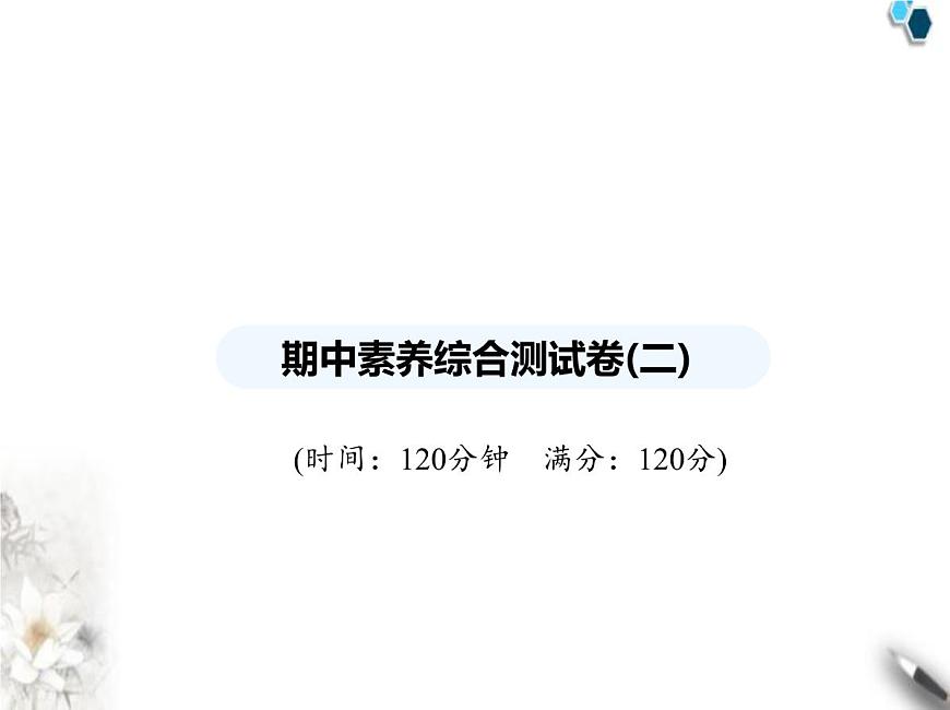 青島版初中八年級數(shù)學(xué)上冊期中素養(yǎng)綜合測試卷(二)課件第1頁