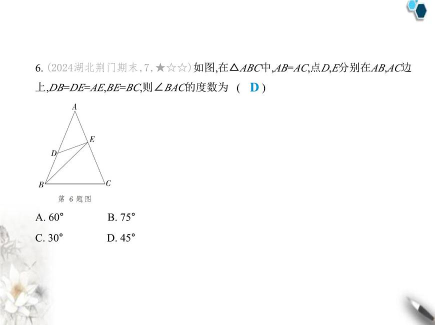 青島版初中八年級數(shù)學(xué)上冊期中素養(yǎng)綜合測試卷(二)課件第8頁