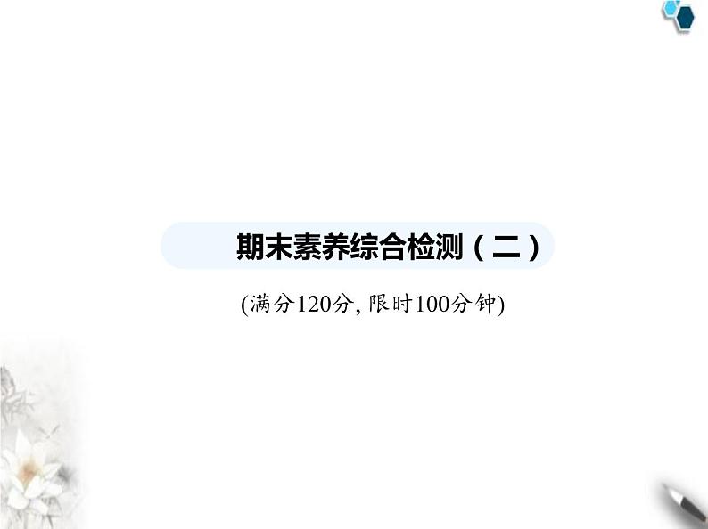 青岛版初中八年级数学上册期末素养综合测试(二)课件01
