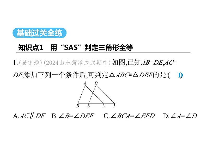 青岛版初中八年级数学上册1-2怎样判定三角形全等第1课时用“SAS”判定三角形全等课件第2页