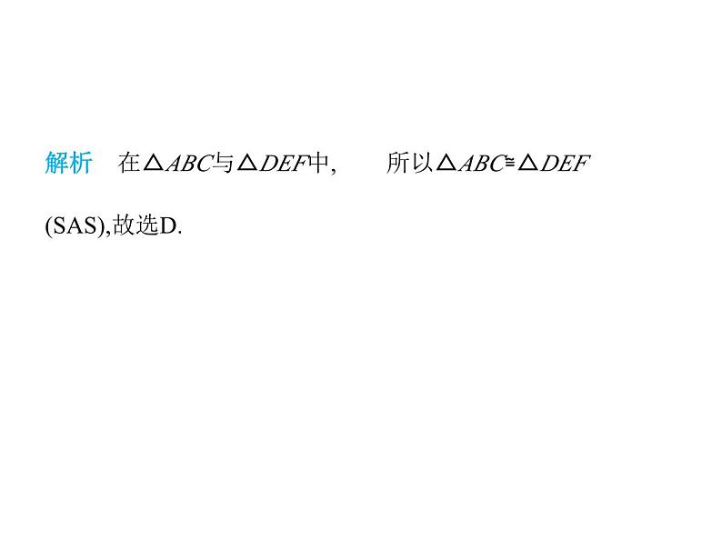 青岛版初中八年级数学上册1-2怎样判定三角形全等第1课时用“SAS”判定三角形全等课件第3页
