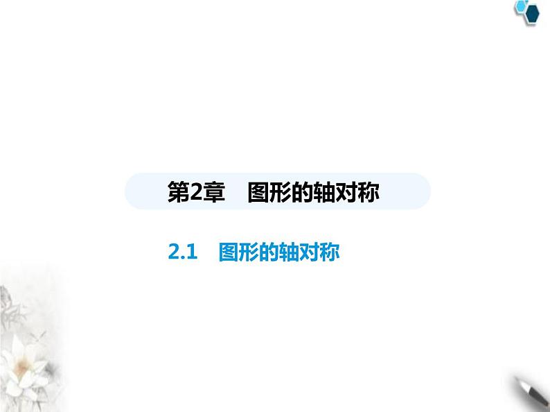青岛版初中八年级数学上册2-1图形的轴对称课件第1页