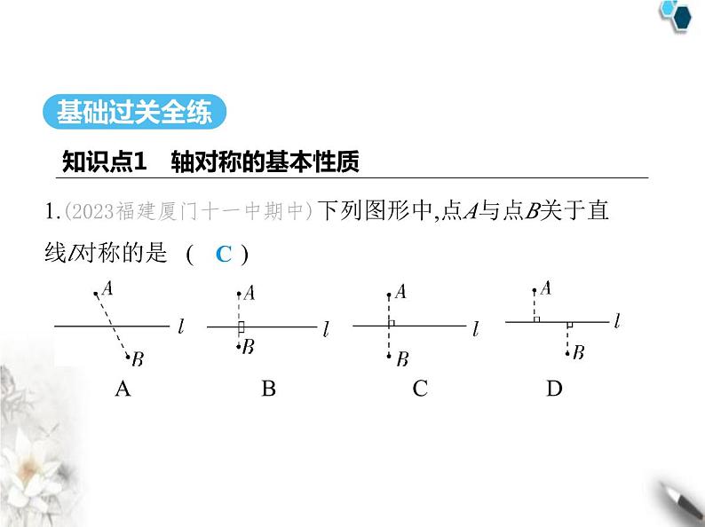 青岛版初中八年级数学上册2-2轴对称的基本性质第1课时轴对称的基本性质课件第2页