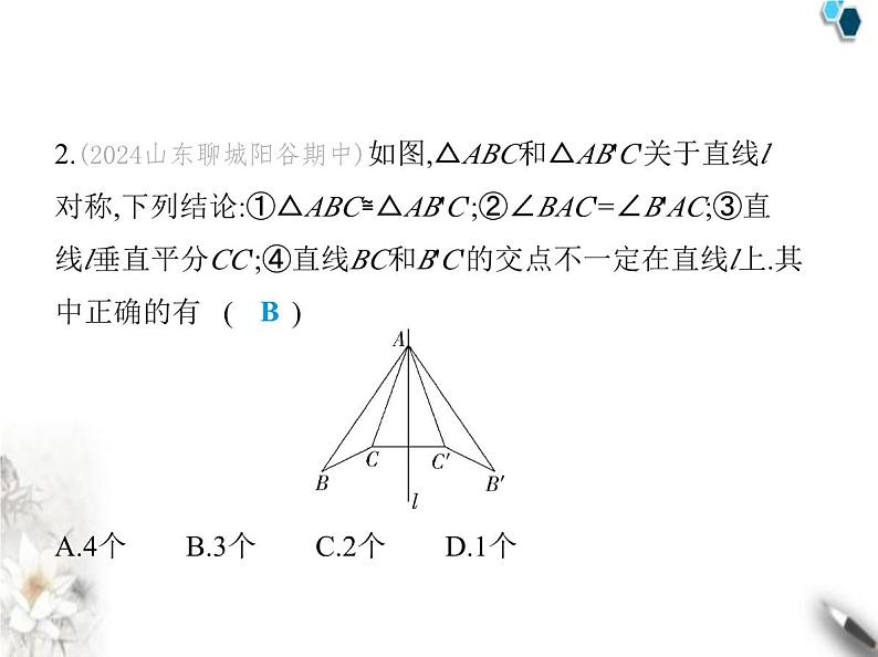 青岛版初中八年级数学上册2-2轴对称的基本性质第1课时轴对称的基本性质课件第4页