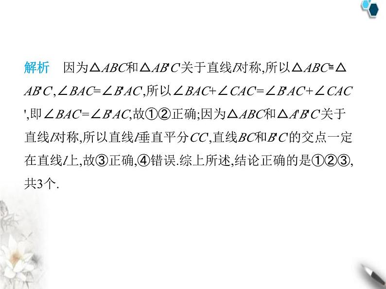 青岛版初中八年级数学上册2-2轴对称的基本性质第1课时轴对称的基本性质课件第5页