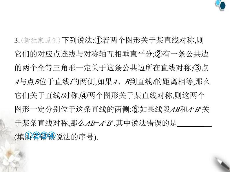 青岛版初中八年级数学上册2-2轴对称的基本性质第1课时轴对称的基本性质课件第6页