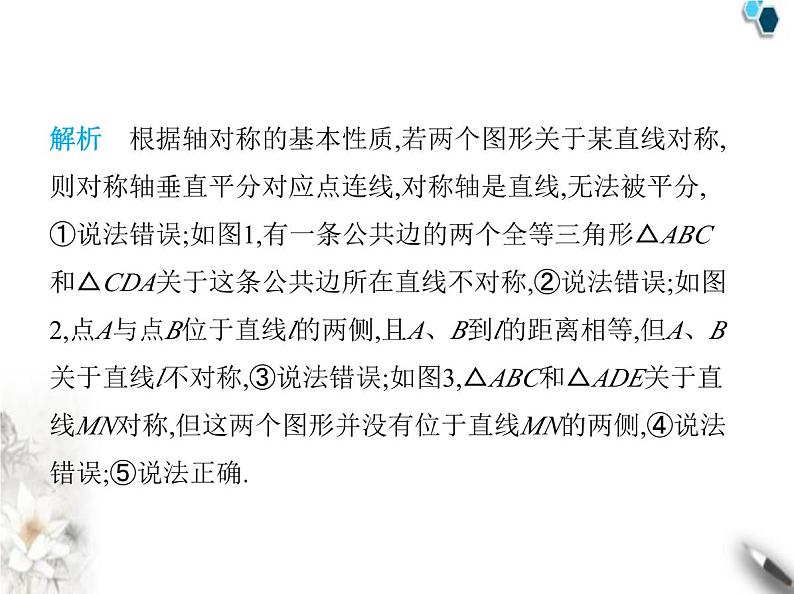 青岛版初中八年级数学上册2-2轴对称的基本性质第1课时轴对称的基本性质课件第7页