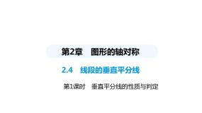 青岛版八年级上册2.4 线段的垂直平分线课文内容课件ppt